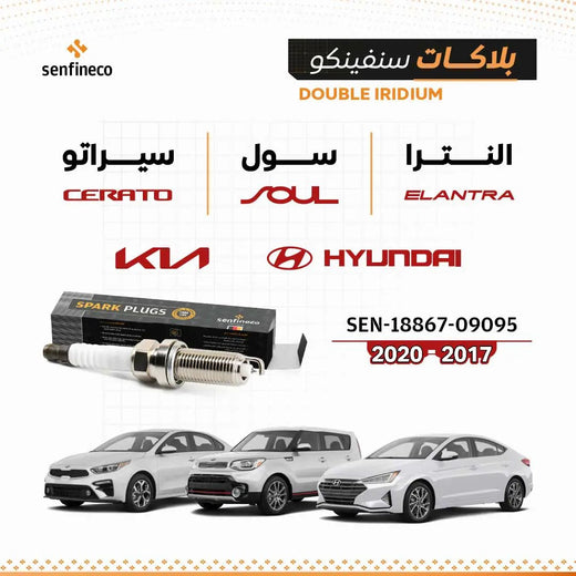 شمعات شرارة سنفينكو SEN-18867-09095 للهيونداي إلنترا وكيا سيراتو وكيا سول 2017–2020