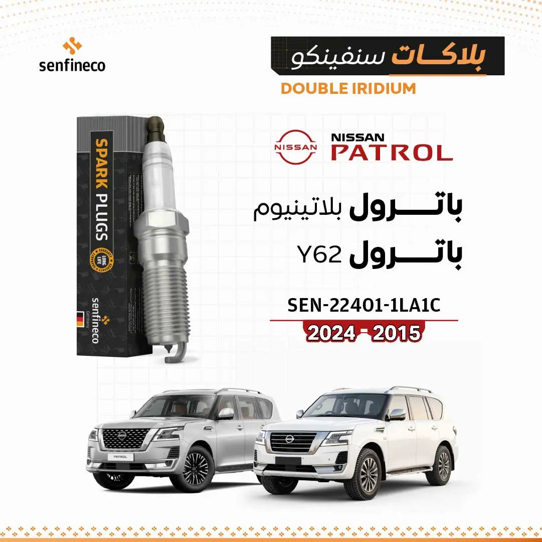 بلاكات سنفينكو باترول Y62 بلاتينيوم 2015-2024 SEN-22401-1LA1C