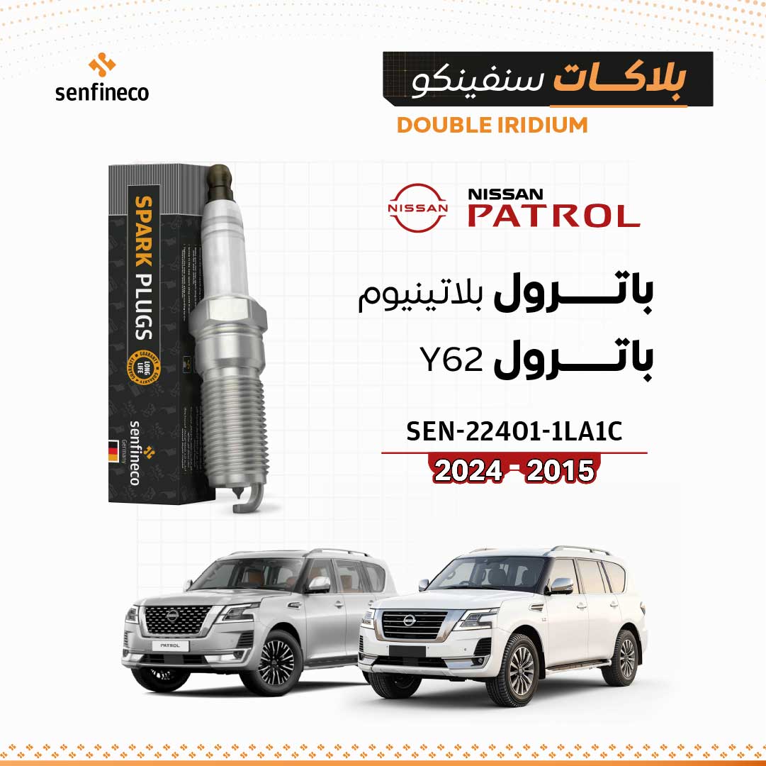 بلاكات سنفينكو | نيسان باترول بلاتينيوم Y62 | 2015-2024 | SEN-22401-1LA1C