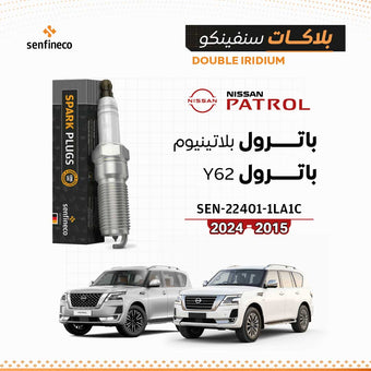 compare product بلاكات سنفينكو | نيسان باترول بلاتينيوم Y62 | 2015-2024 | SEN-22401-1LA1C
