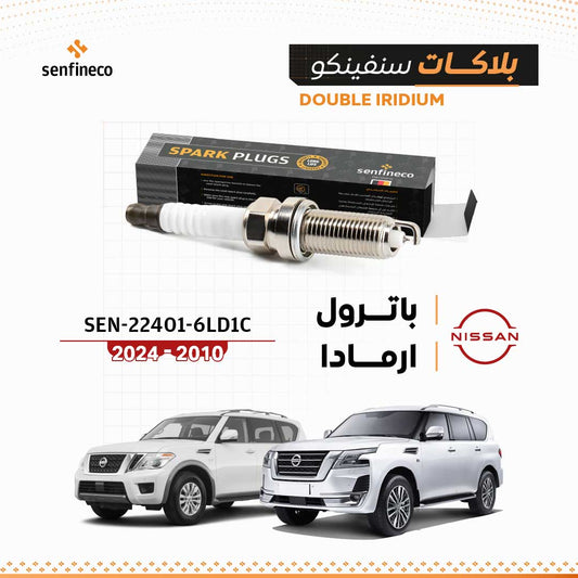 بلاكات سنفينكو | نيسان باترول و ارمادا | 2010-2024 | SEN-22401-6LD1C