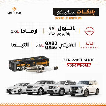 compare product بلاكات سنفينكو | نيسان باترول و ارمادا و انفنيتي QX56 / QX80 و التيما | 2010-2024 | SEN-22401-6LD1C