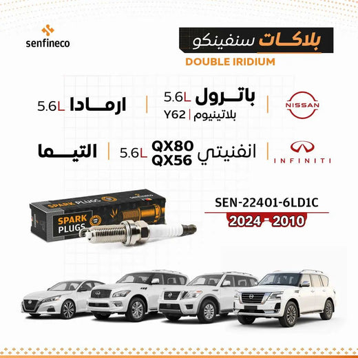 بلاكات سنفينكو سبائك إيريديوم مزدوجة SEN-22401-6LD1C مع علبة شمعات؛ شعارات Nissan/Infiniti و4 سيارات بيضاء بالخلف