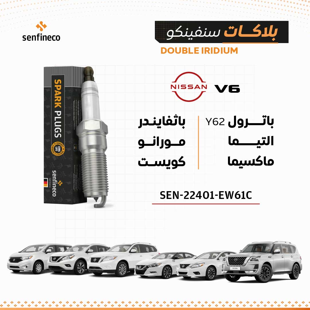بلاكات سنفينكو | نيسان باترول Y62 / التيما V6 / ماكسيما / باثفايندر V6 / مورانو V6 / كويست V6 | SEN-22401-EW61C