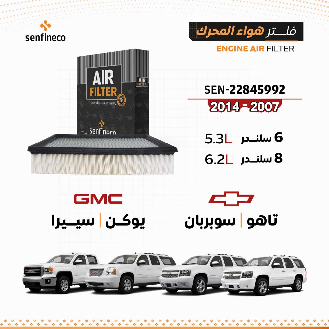 SENFINECO Engine Air Filter | Chevrolet | Tahoe/Suburban   GMC | Yukon/Sierra 2007-2014 | 22845992