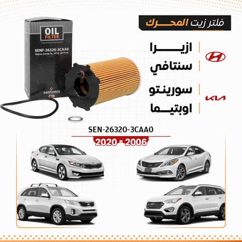 compare product SEN 26320-3CAA0 فلتر زيت هيونداي ازيرا / سنتافي / كيا سورينتو / اوبتيما 2006-2020
