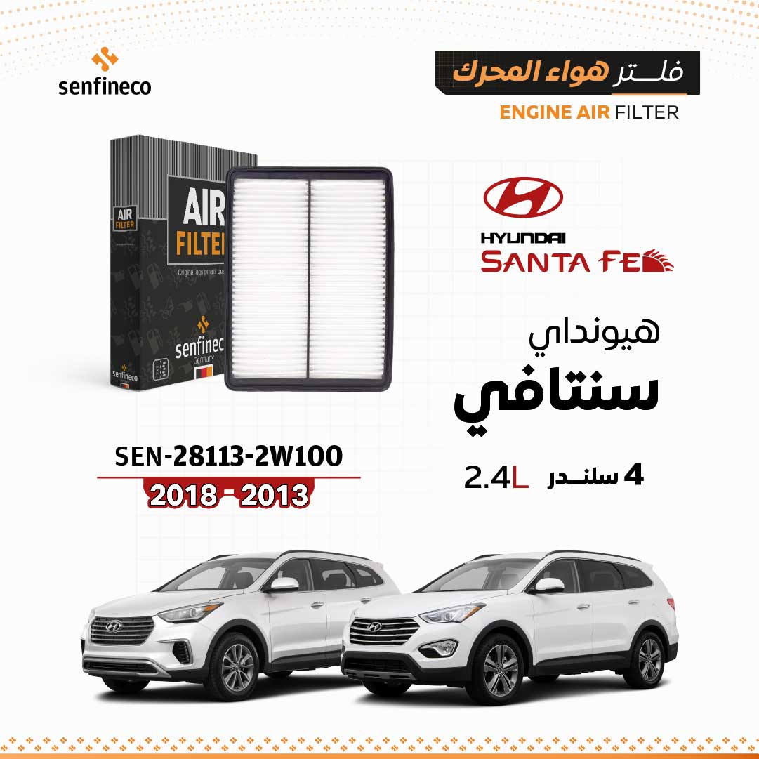فلتر هواء المحرك سنفينكو | SEN-28113-2W100