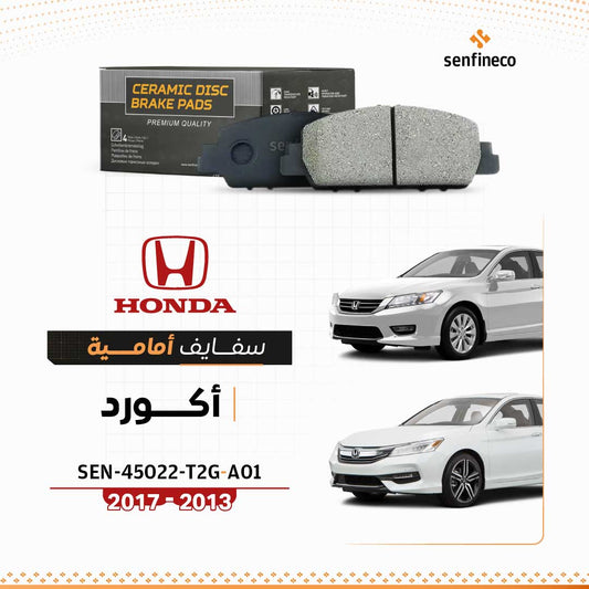 سفايف امامي سيراميك | هوندا أكورد |  SEN-45022-T2G-A01 (2013–2017)