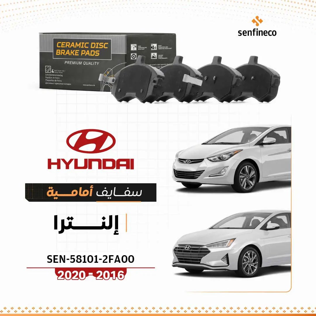 سفايف أمامي سيراميك لهيونداي إلنترا SEN-58101-2FA00 (2016–2020)، مجموعة 5 قطع فرامل قرصي سيراميك مع شعار هيونداي