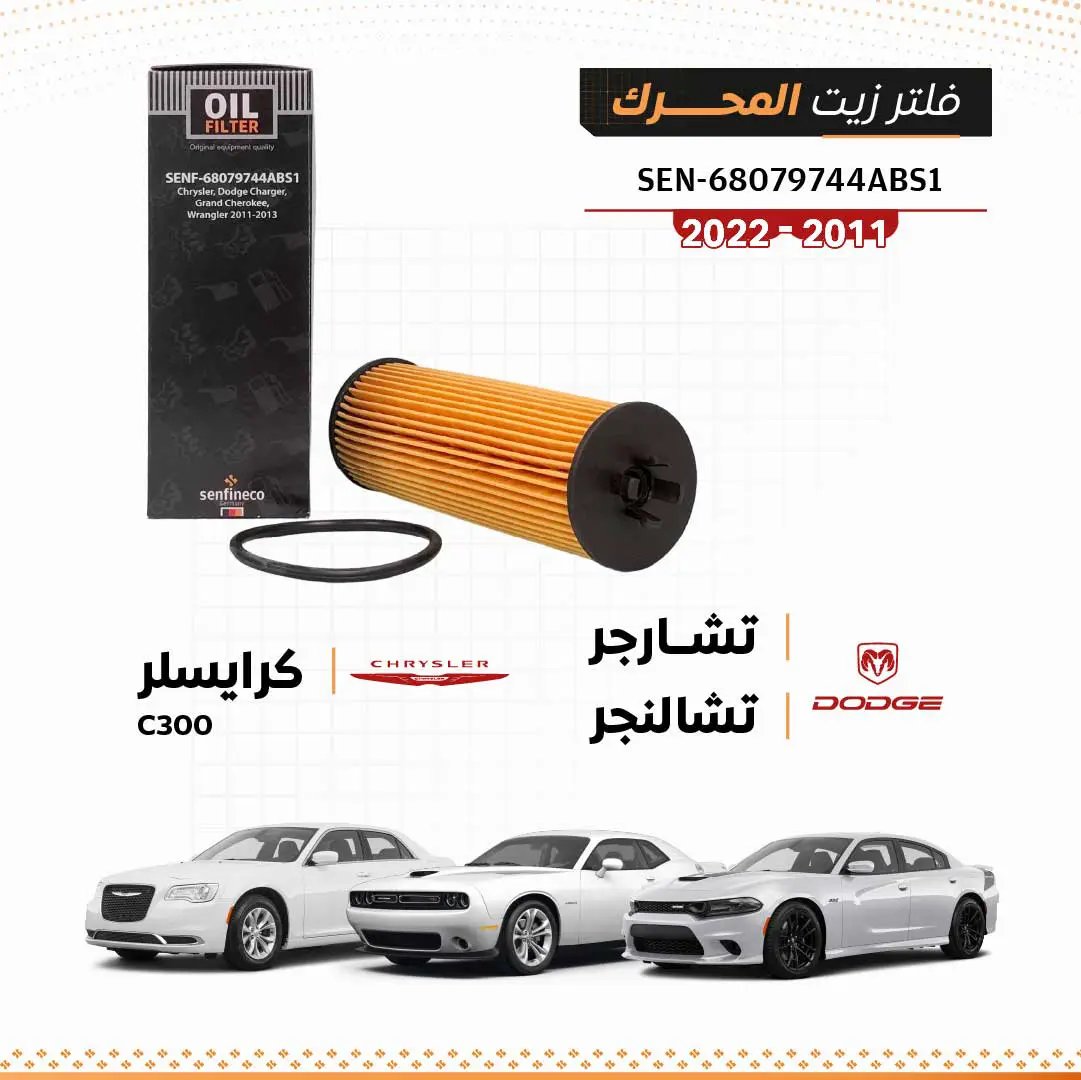 Oil filter SEN-68079744ABS1 by senfineco for Chrysler 300C/Dodge Charger/Challenger 2011–2022, orange pleated media