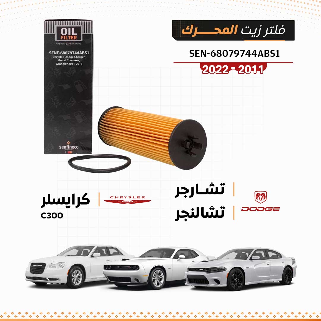 SEN 68079744ABS1 فلتر زيت دودج تشارجر / تشالنجر / كرايسلر 300C 2011-2022