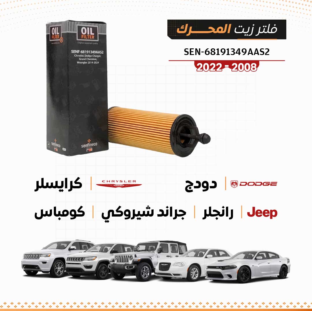 SEN 68191349AA فلتر زيت دودج / كرايسلر / جيب رانجلر / جراند شيروكي / كومباس 2008-2022