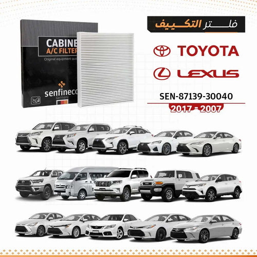 فلتر مكيف SEN 87139-30040 أبيض من SENFINECO، متوافق مع تويوتا 2007–2017 ولكزس