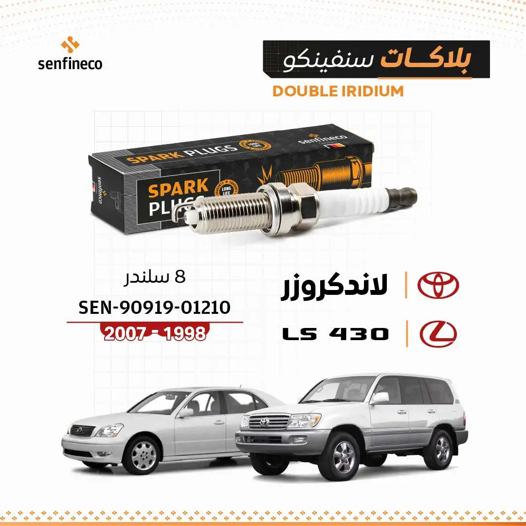 بلاكات سنفينكو شرارة 8 سلندر للاندكروزر وLS430 1998-2007 SEN-90919-01210 مع علبة سوداء برتقالية