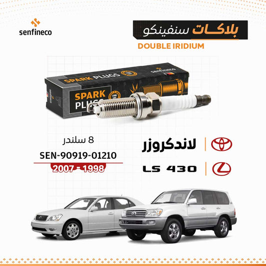 بلاكات سنفينكو | لاندكروزر و LS430 لكزس 8 سلندر | 1998-2007 |  SEN-90919-01210