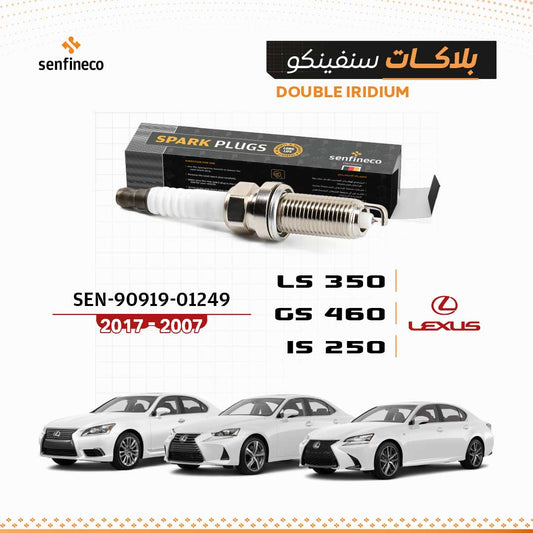 بلاكات سنفينكو | GS350 IS250 LS460 لكزس | 2007-2017 | SEN-90919-01249