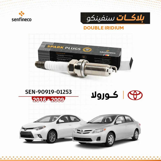 بلاكات شرارة سنفينكو لتويوتا كورولا 2009-2016 SEN-90919-01253 من My Store