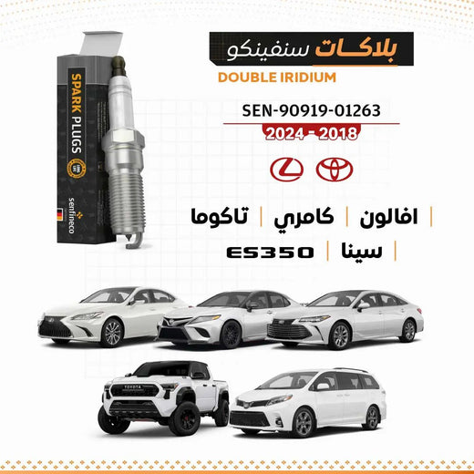 بلاكات سنفينكو SPARK PLUGS لأفالون/كامري/سينا/تاكوما/ES350 لكزس 2018-2024 - SEN-90919-01263