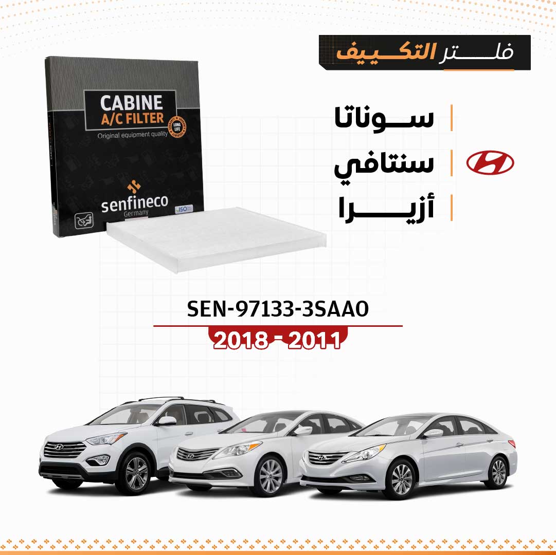 فلتر مكيف يناسب هيونداي سوناتا 2011 – 2015، سنتافي 2013 – 2018، أزيرا 2011 – 2015 SEN 97133-3SAA0