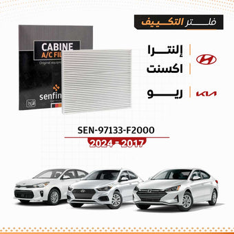 compare product فلتر مكيف يناسب هيونداي إلنترا وأكسنت موديلات 2017 – 2020   SEN 97133-F2000