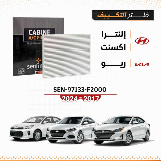 فلتر مكيف يناسب هيونداي إلنترا وأكسنت موديلات 2017 – 2020   SEN 97133-F2000
