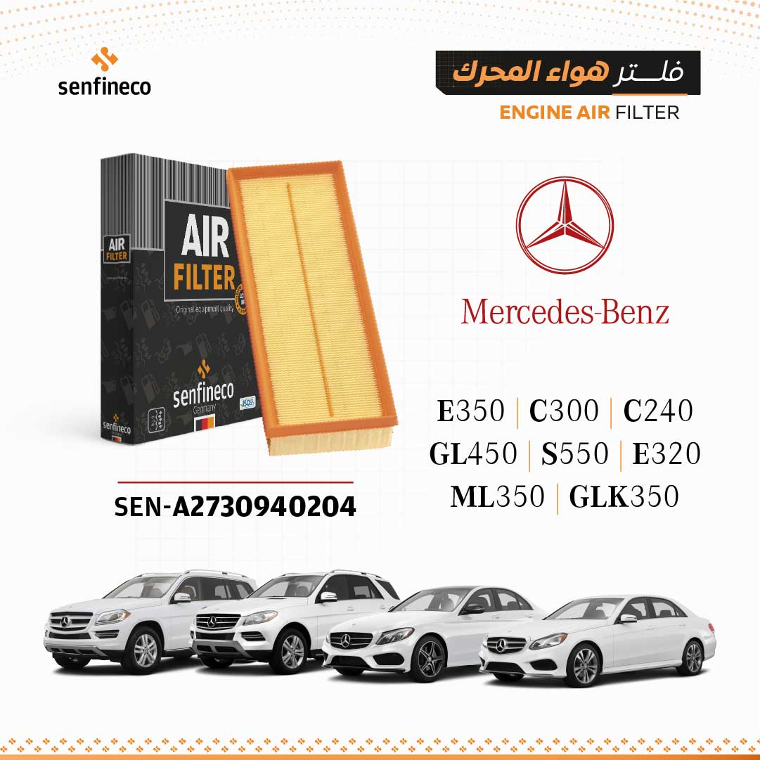 SENFINECO Engine Air Filter | Mercedes-Benz E350 C300 ML350 C240 GLK350 GL450 S550 E320 | A2730940204