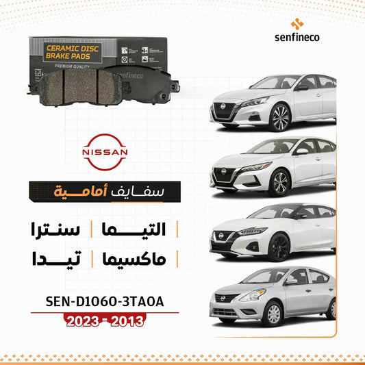 سفايف أمامي سيراميك | نيسان ألتيما | سنترا | ماكسيما | تيدا  |  SEN-D1060-3TA0A  (2013-2023)
