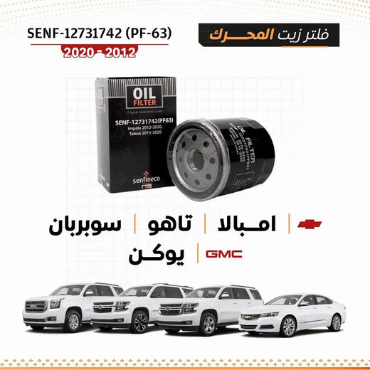 SEN PF-63 oil filter (12731742) for Chevrolet Impala/Tahoe/Suburban and GMC Yukon 2012-2020, boxed with filter