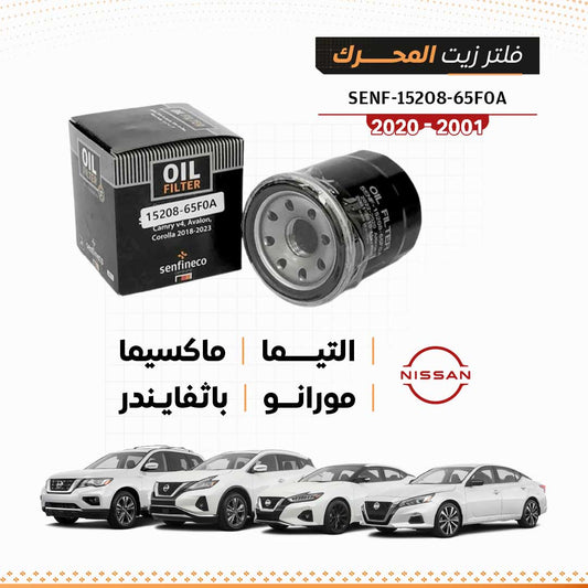 SEN 15208-65F0A فلتر زيت نيسان التيما / ماكسيما / مورانو / باثفايندر 2001-2020