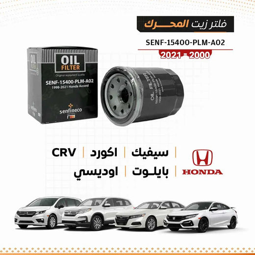 فلتر زيت SENF-15400-PLM-A02 من Senfineco؛ فِلتر أسود مع صندوق وشعار Honda.