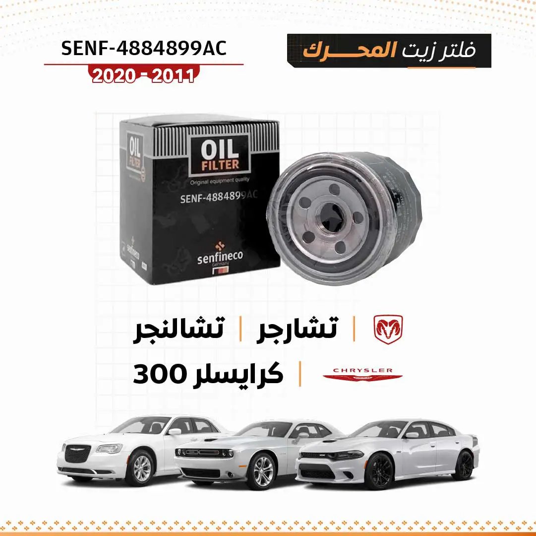 فلتر زيت SENF-4884899AC لدودج تشارجر/تشالنجر/كرايسلر 300 (2011–2020)، محرك 3.6L – سنفينكو عمان