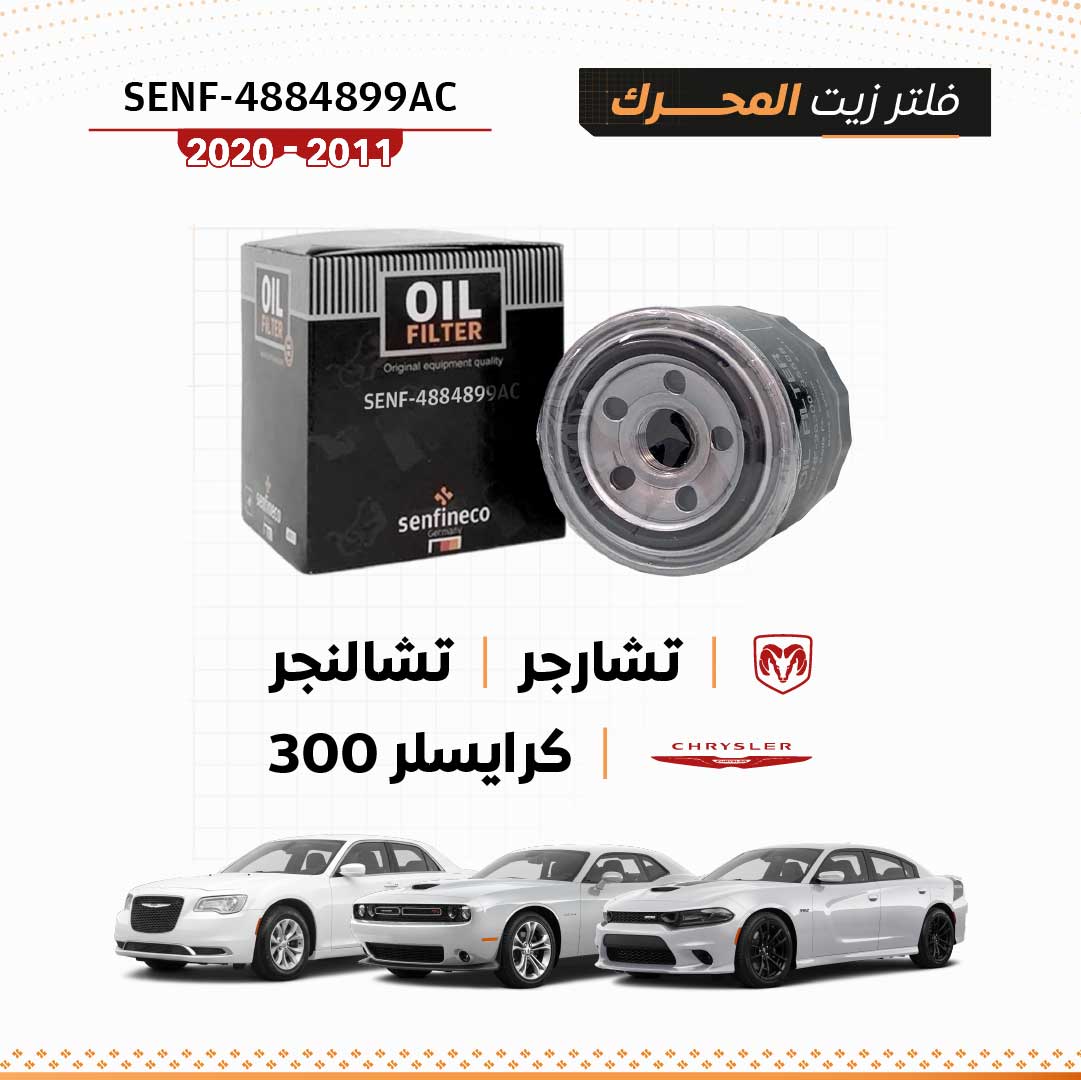 فلتر زيت دودج تشارجر / تشالنجر / كرايسلر 300 (2011–2020) – SEN-4884899AC