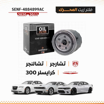 compare product فلتر زيت دودج تشارجر / تشالنجر / كرايسلر 300 (2011–2020) – SEN-4884899AC