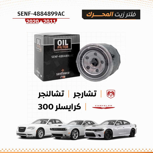 فلتر زيت دودج تشارجر / تشالنجر / كرايسلر 300 (2011–2020) – SEN-4884899AC