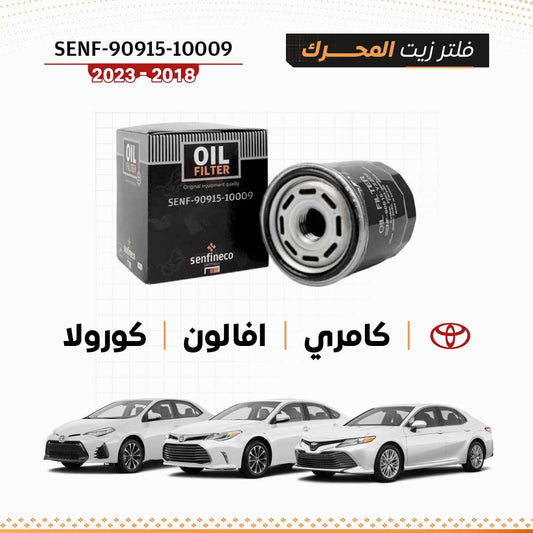 SEN 90915-10009 فلتر زيت تويوتا كامري / افالون / كورولا 2018-2023