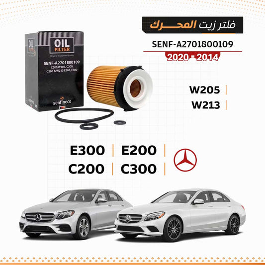 SEN A2701800109 فلتر زيت مرسيدس C200 / C300 / E200 / E300 W205 / W213 2014-2020