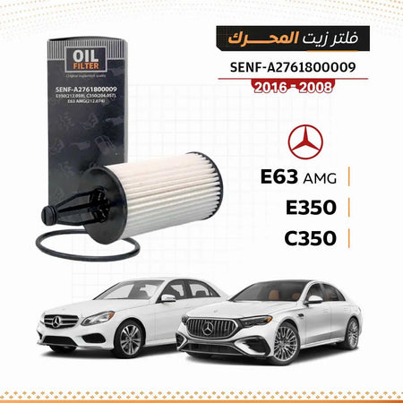 Oil filter SEN A2761800009 for Mercedes E350/C350/E63 AMG (2008-2016) with pleated white element.