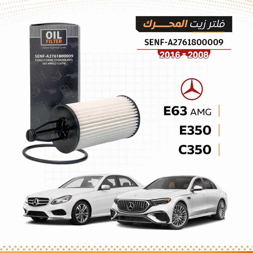 Oil filter SEN A2761800009 for Mercedes E350/C350/E63 AMG (2008-2016) with pleated white element.