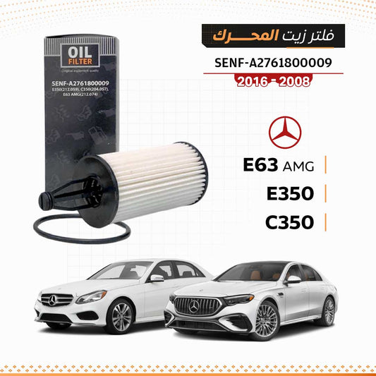 SEN A2761800009 فلتر زيت مرسيدس E350 / C350 / E63 AMG 2008-2016