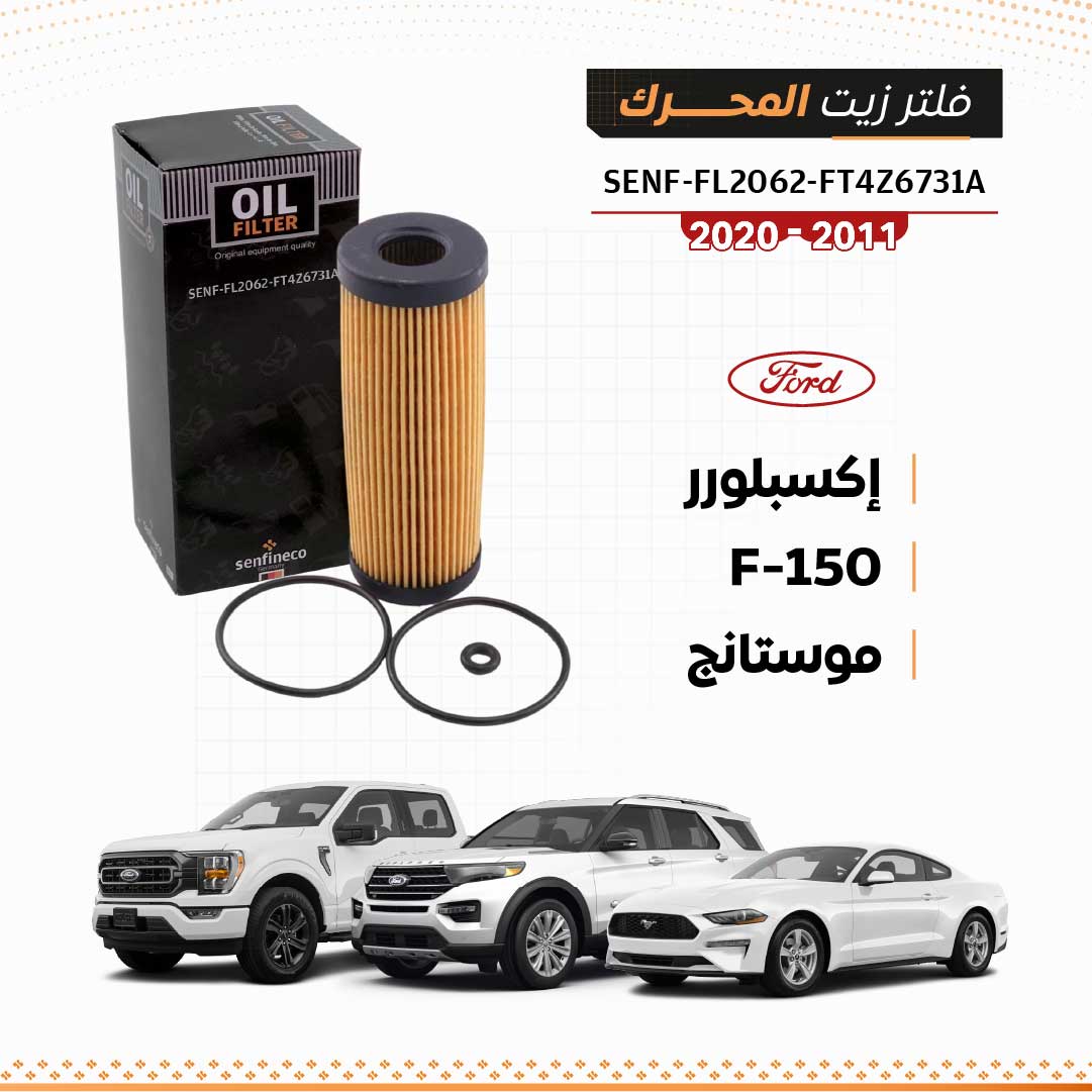 فلتر زيت فورد F-150 / إكسبلورر / موستانج (2011–2020) – SEN-FL2062-FT4Z6731A