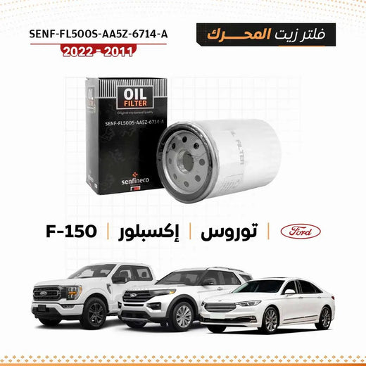 فلتر زيت فورد F-150/إكسبلورر/توروس 2011–2022 SEN-FL500S-AA5Z-6714-A من سنفينكو عمان مع علبة سوداء وفلتر فضي