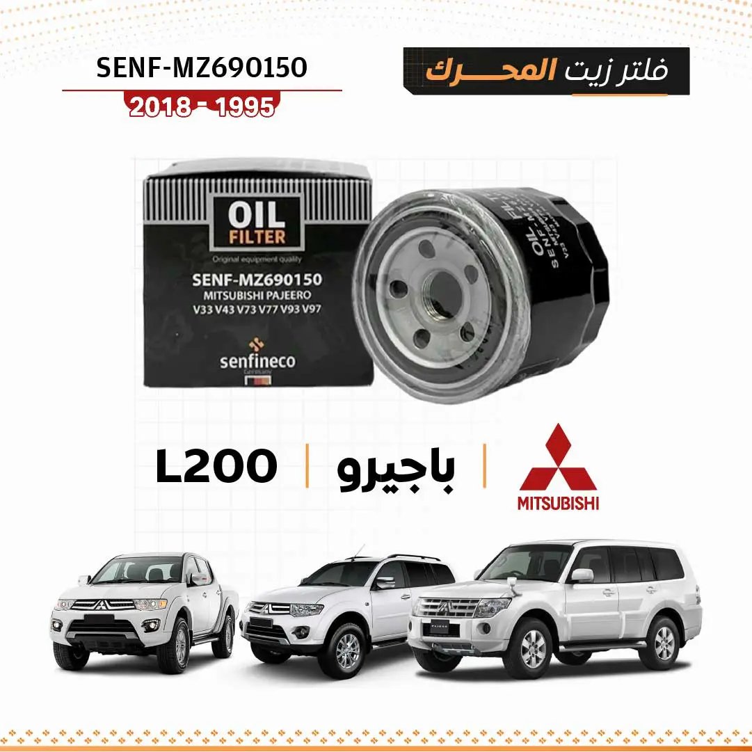 فلتر زيت SEN MZ690150 لميتسوبيشي باجيرو – صندوق أسود بشعار Mitsubishi، وثلاث سيارات بيضاء خلفه
