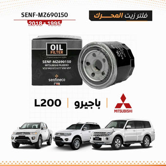 compare product SEN MZ690150 فلتر زيت ميتسوبيشي باجيرو V33 / V43 / V73 / V77 / V93 / V97