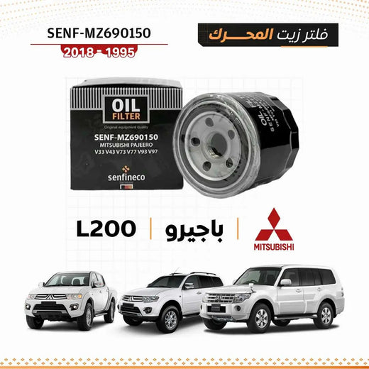 فلتر زيت SEN MZ690150 لميتسوبيشي باجيرو – صندوق أسود بشعار Mitsubishi، وثلاث سيارات بيضاء خلفه