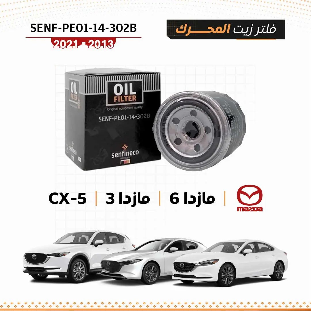 فلتر زيت مازدا SEN-PE01-14-302B من سنفينكو عمان، عبوة سوداء، مناسب مازدا 6 وCX-5 ومازدا 3 (2013–2021)