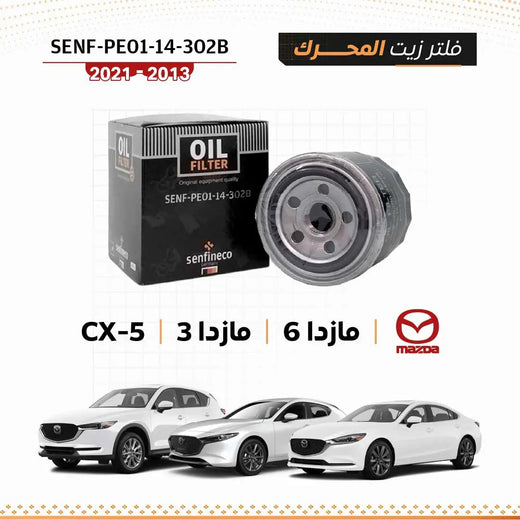 فلتر زيت مازدا SEN-PE01-14-302B من سنفينكو عمان، عبوة سوداء، مناسب مازدا 6 وCX-5 ومازدا 3 (2013–2021)